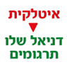 לוגו של איטלקית-דניאל שלו תרגומים איטלקית-דניאל שלו תרגומים - תמונת לוגו
