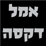לוגו של אמל דקסה אמל דקסה - תמונת לוגו