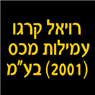 לוגו של רויאל קרגו עמילות מכס (2001) בע"מ רויאל קרגו עמילות מכס (2001) בע"מ - תמונת לוגו