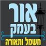 אור בעמק חשמל תאורה ומיזוג אוויר באשדות יעקב מאוחד