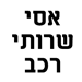 אסי שרותי רכב - תמונה