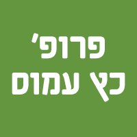 פרופ' כץ עמוס בבאר שבע פרופ' כץ עמוס בבאר שבע