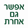 אפשר גם אחרת בירושלים אפשר גם אחרת בירושלים
