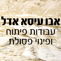 אבו עיסא אדל בגאולי תימן אבו עיסא אדל בגאולי תימן
