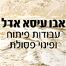 לוגו של אבו עיסא אדל אבו עיסא אדל - תמונת לוגו