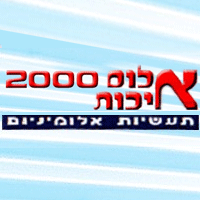 אלום 2000 איכות באשדוד אלום 2000 איכות באשדוד