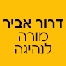 לוגו של דרור אביר מורה לנהיגה דרור אביר מורה לנהיגה - תמונת לוגו