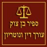 בן צוק ספיר- עורך דין ונוטריון בחיפה