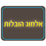 לוגו של אלמוג הובלות אלמוג הובלות - תמונת לוגו