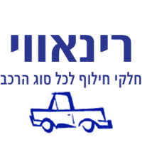 רינאווי חלקי חילוף לרכב בירושלים