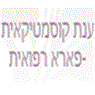 ענת קוסמטיקאית -פארא רפואית בפתח תקווה ענת קוסמטיקאית -פארא רפואית בפתח תקווה