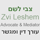 עו"ד ומגשר לשם צבי בקרית טבעון עו"ד ומגשר לשם צבי בקרית טבעון