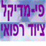 פי מדיקל - ציוד רפואי ודיאגנוסטי בע"מ באשדוד פי מדיקל - ציוד רפואי ודיאגנוסטי בע"מ באשדוד