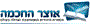 אוצר החוכמה, אור החוכמה בע"מ בירושלים אוצר החוכמה, אור החוכמה בע"מ בירושלים