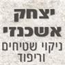 יצחק אשכנזי-ניקוי שטיחים וריפוד- לוגו יצחק אשכנזי-ניקוי שטיחים וריפוד- לוגו