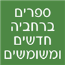 ספרים ברחביה - חדשים ומשומשים