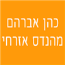 לוגו של כהן אברהם - מהנדס אזרחי - תמונת לוגו
