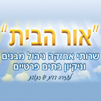 לוגו של אור הבית - שירותי ניקיון אור הבית - שירותי ניקיון - תמונת לוגו