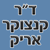 ד"ר קנצוקר אריק בירושלים ד"ר קנצוקר אריק בירושלים