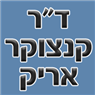 לוגו של ד"ר קנצוקר אריק ד"ר קנצוקר אריק - תמונת לוגו