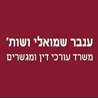 ענבר שמואלי משרד עו"ד וגישור בכפר סבא ענבר שמואלי משרד עו"ד וגישור בכפר סבא