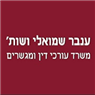 ענבר שמואלי משרד עו"ד וגישור בכפר סבא ענבר שמואלי משרד עו"ד וגישור בכפר סבא