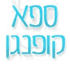 ספא קופנגן ברחובות ספא קופנגן ברחובות
