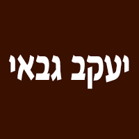 לוגו של יעקב גבאי יעקב גבאי - תמונת לוגו