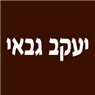 לוגו של יעקב גבאי יעקב גבאי - תמונת לוגו