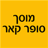 מוסך סופר קאר בנהריה מוסך סופר קאר בנהריה