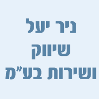 ניר יעל שיווק ושירות בע"מ בירושלים ניר יעל שיווק ושירות בע"מ בירושלים