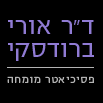 ד"ר אורי ברודסקי, פסיכיאטר מומחה בקרית אונו
