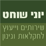 לוגו של יוני שוחט - מעבדה חקלאית יוני שוחט - מעבדה חקלאית - תמונת לוגו