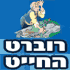 רוברט החייט בנס ציונה רוברט החייט בנס ציונה