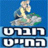 לוגו של רוברט החייט רוברט החייט - תמונת לוגו