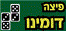 לוגו של פיצה דומינו מזכרת בתיה פיצה דומינו מזכרת בתיה - תמונת לוגו