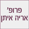 לוגו של פרופ' אריה איתן - תמונת לוגו