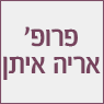 לוגו של פרופ' אריה איתן פרופ' אריה איתן - תמונת לוגו