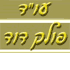 עו"ד פולק דוד בפתח תקווה