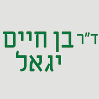 ד"ר יגאל בן חיים בחיפה ד"ר יגאל בן חיים בחיפה