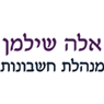 אלה שילמן הנהלת חשבונות