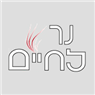 לוגו של נר לחיים נרות נשמה נר לחיים נרות נשמה - תמונת לוגו