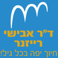 ד"ר אבישי רייזנר בתל אביב ד"ר אבישי רייזנר בתל אביב