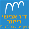 ד"ר אבישי רייזנר בתל אביב ד"ר אבישי רייזנר בתל אביב
