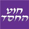 חוט החסד באשדוד חוט החסד באשדוד