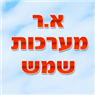 א.ר מערכות שמש בכפר סבא א.ר מערכות שמש בכפר סבא