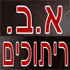 א.ב. ריתוכים בתימורים א.ב. ריתוכים בתימורים