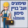 סימון שיפוצים ואינסטלציה - renovation בקרית אונו סימון שיפוצים ואינסטלציה - renovation בקרית אונו