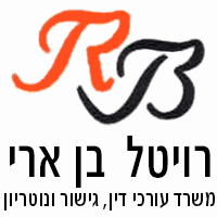 עו"ד רויטל בן-ארי מקרקעין ונדל"ן בנהריה בנהריה