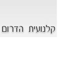 קלנועית הדרום באשקלון קלנועית הדרום באשקלון